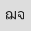 ฌาณณฑ์ จันทสะโร
